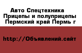 Авто Спецтехника - Прицепы и полуприцепы. Пермский край,Пермь г.